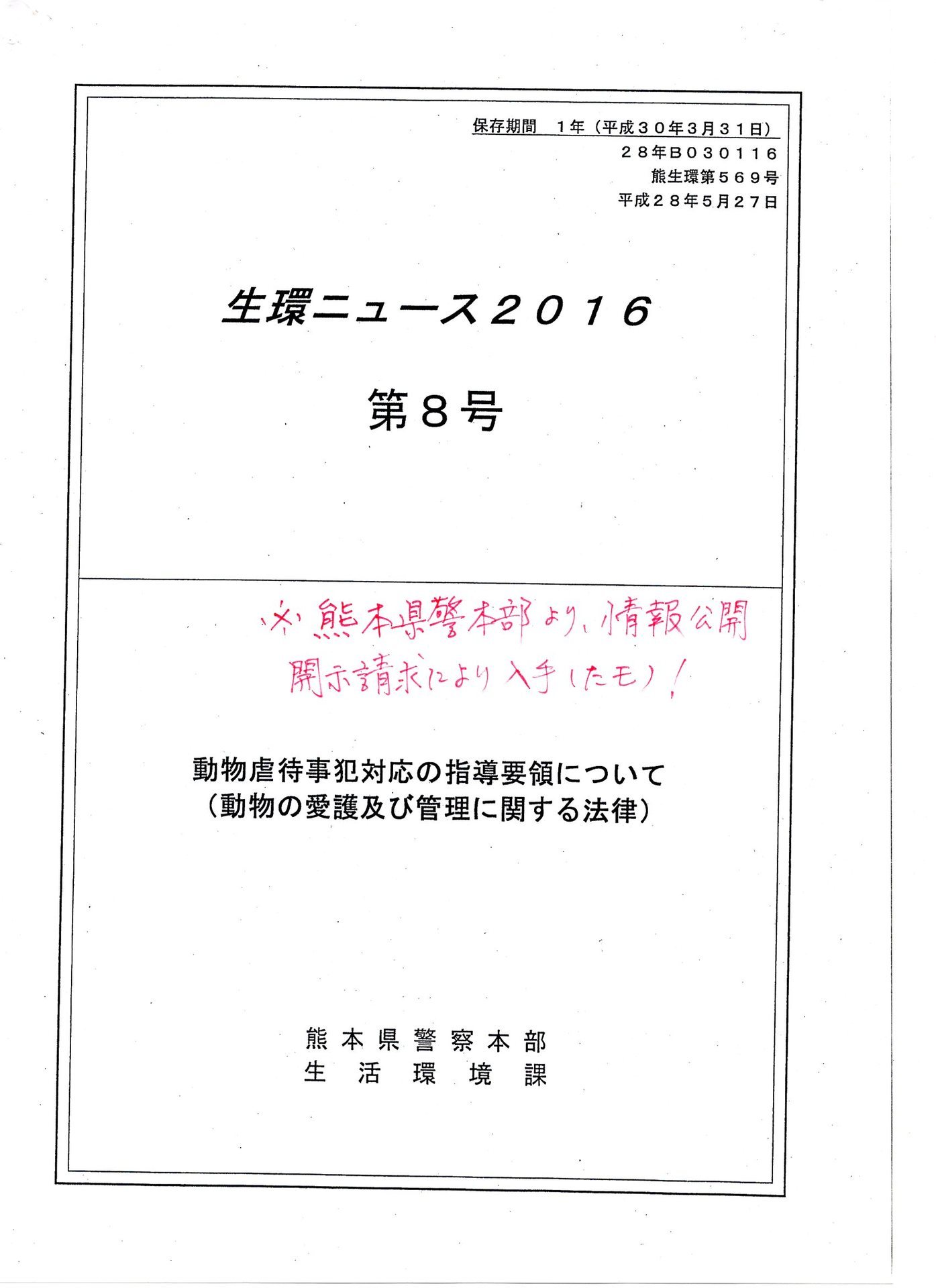 熊本県警察本部 動物ボランテイア間の情報共有ホームページ